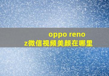 oppo reno z微信视频美颜在哪里